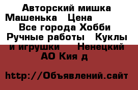 Авторский мишка Машенька › Цена ­ 4 500 - Все города Хобби. Ручные работы » Куклы и игрушки   . Ненецкий АО,Кия д.